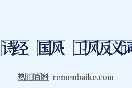 诗经·国风·卫风反义词是什么意思的图片